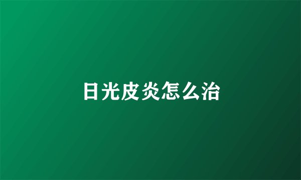 日光皮炎怎么治