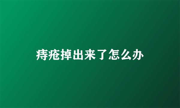痔疮掉出来了怎么办