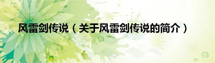 风雷剑传说（关于风雷剑传说的简介）