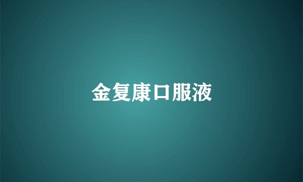 金复康口服液