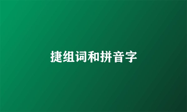 捷组词和拼音字