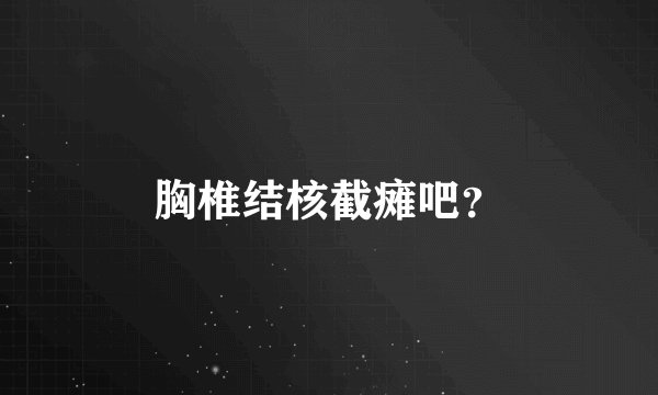 胸椎结核截瘫吧？
