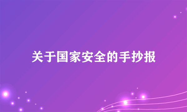 关于国家安全的手抄报
