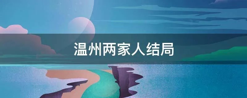 温州两家人结局