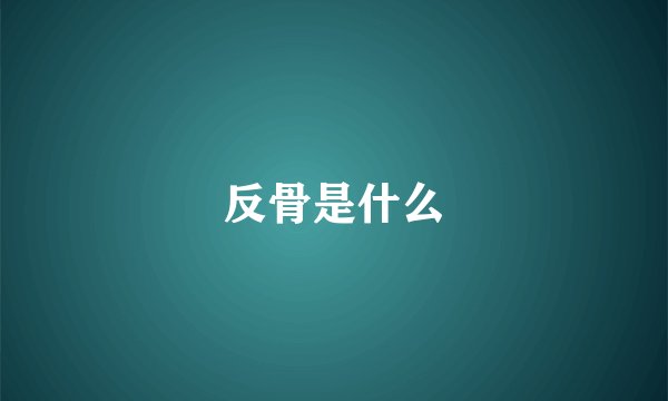 反骨是什么