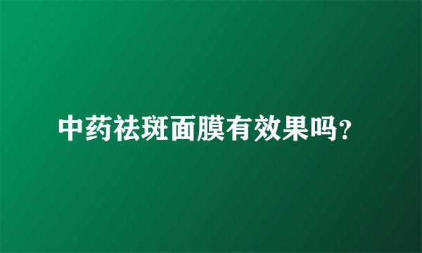 中药祛斑面膜有效果吗？