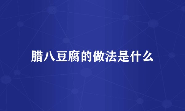 腊八豆腐的做法是什么