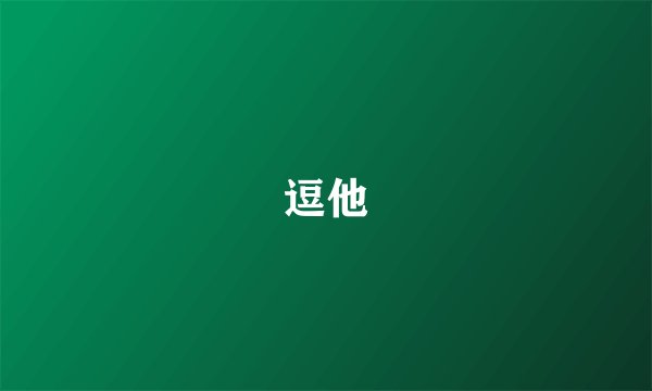 逗他