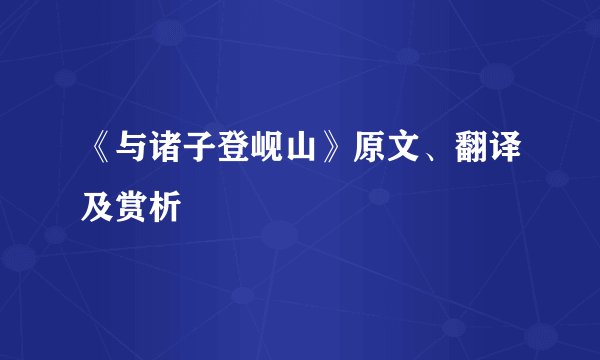 《与诸子登岘山》原文、翻译及赏析