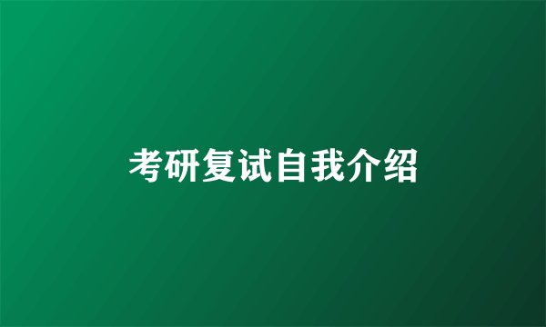 考研复试自我介绍