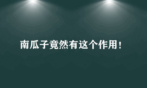 南瓜子竟然有这个作用！