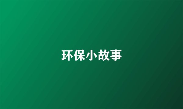 环保小故事