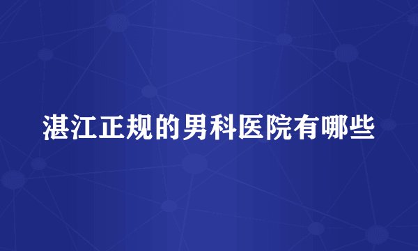 湛江正规的男科医院有哪些