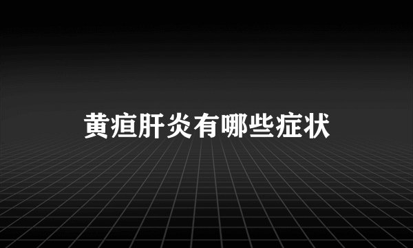 黄疸肝炎有哪些症状
