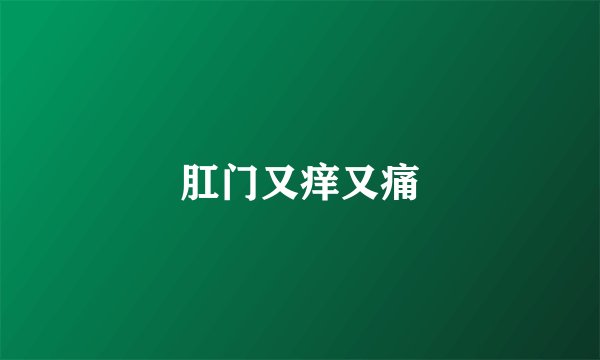 肛门又痒又痛