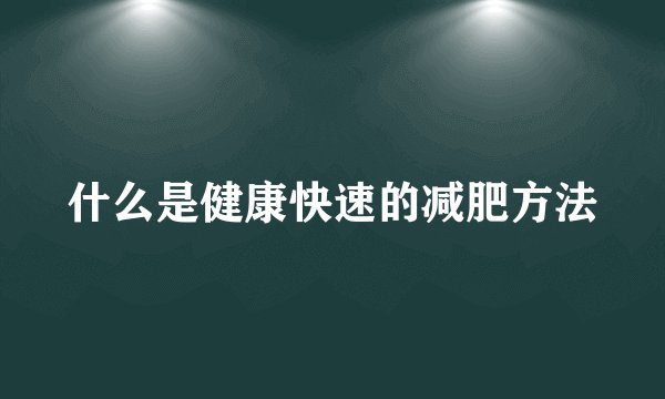 什么是健康快速的减肥方法