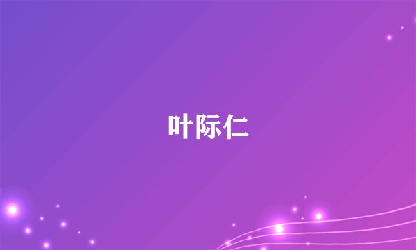 叶际仁