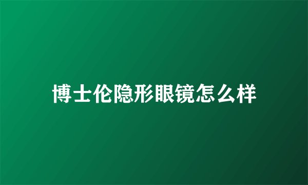 博士伦隐形眼镜怎么样
