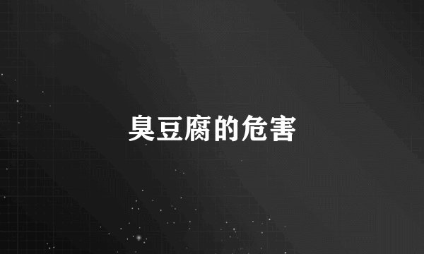 臭豆腐的危害