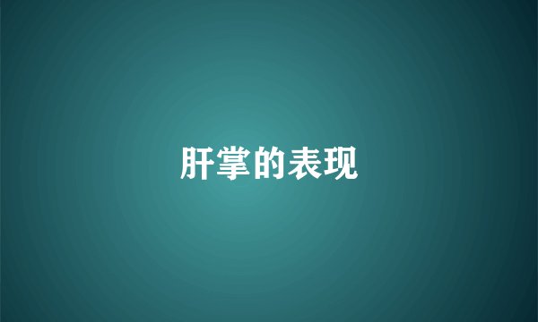 肝掌的表现