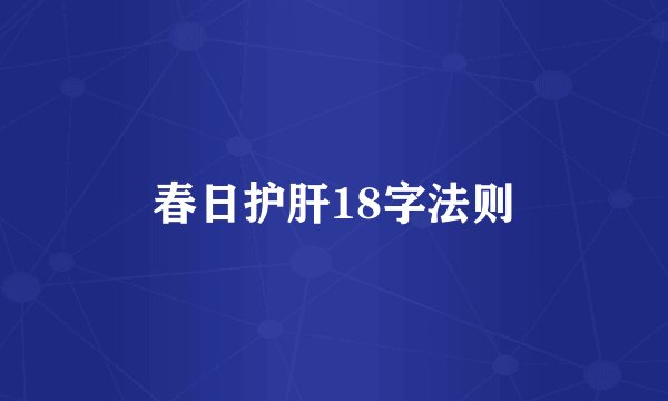 春日护肝18字法则