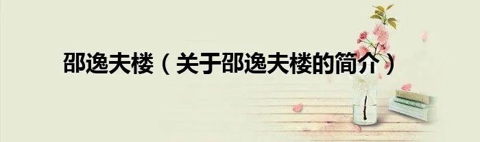邵逸夫楼（关于邵逸夫楼的简介）