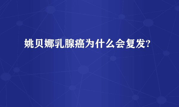姚贝娜乳腺癌为什么会复发?