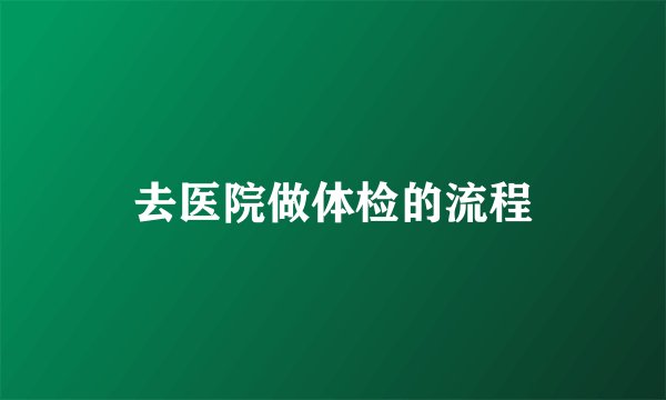 去医院做体检的流程