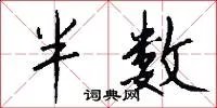 半数
