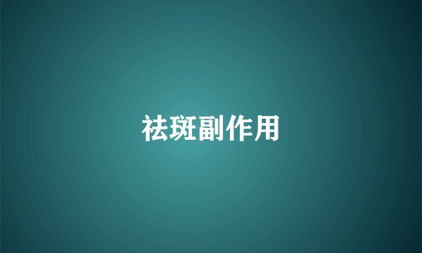 祛斑副作用