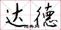 达德