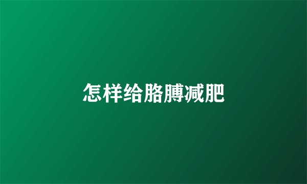 怎样给胳膊减肥