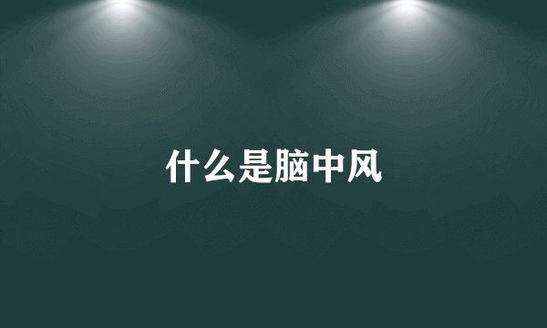 什么是脑中风