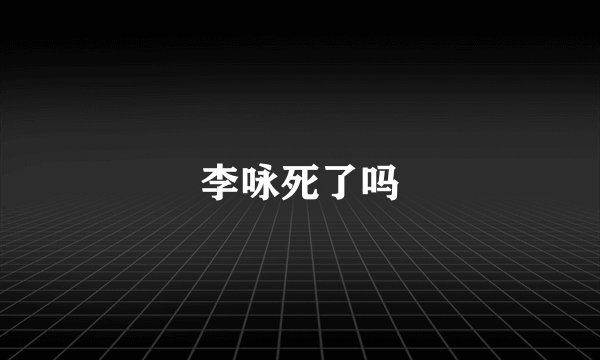 李咏死了吗