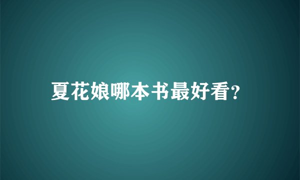 夏花娘哪本书最好看?