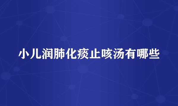 小儿润肺化痰止咳汤有哪些