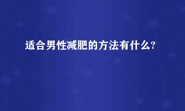 适合男性减肥的方法有什么?