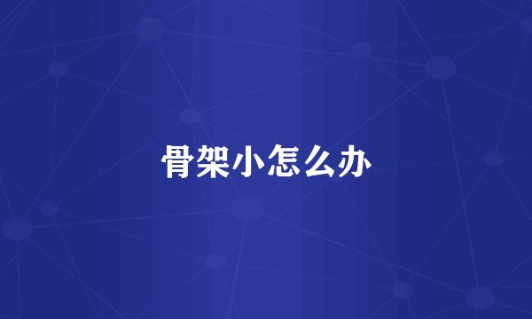 骨架小怎么办