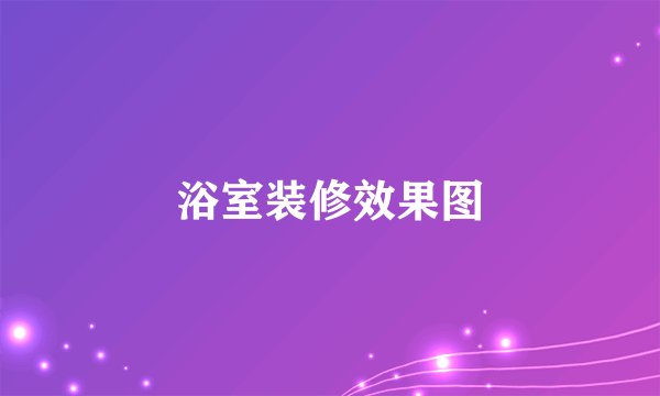 浴室装修效果图