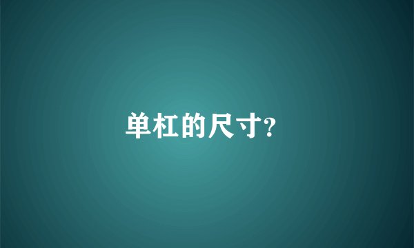 单杠的尺寸？