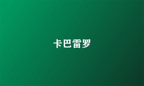 卡巴雷罗