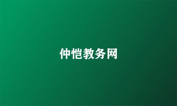 仲恺教务网