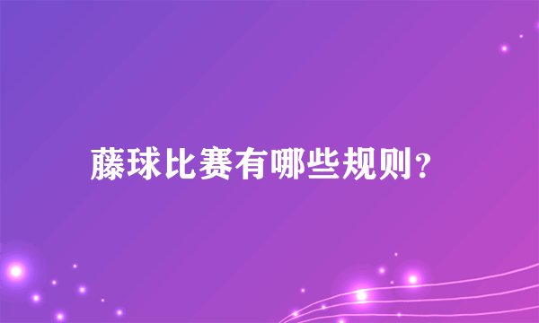 藤球比赛有哪些规则？