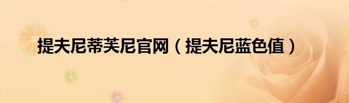 提夫尼蒂芙尼官网（提夫尼蓝色值）