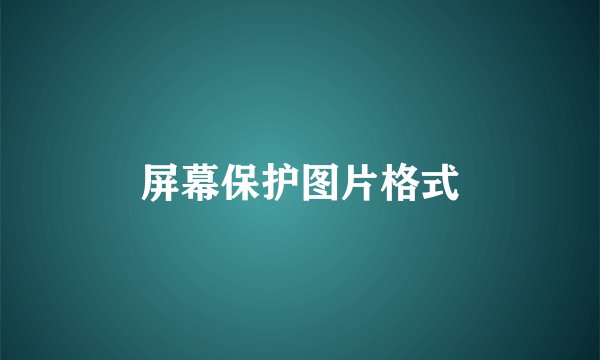 屏幕保护图片格式