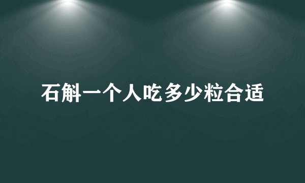 石斛一个人吃多少粒合适