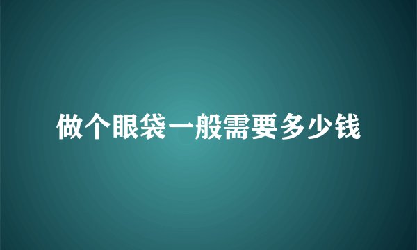 做个眼袋一般需要多少钱
