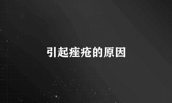引起痤疮的原因