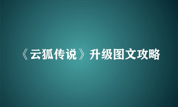 《云狐传说》升级图文攻略