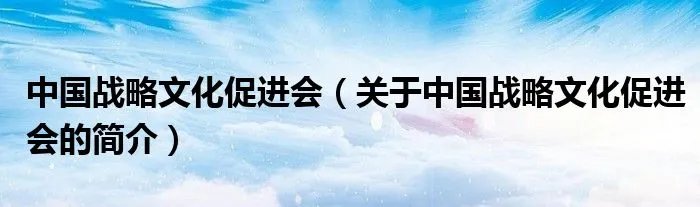 中国战略文化促进会(关于中国战略文化促进会的简介)